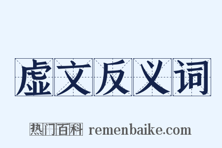 虚文反义词是什么意思的图片